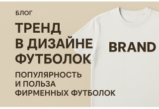 Тренд в дизаине футболок, популярность и польза фирменных футболок