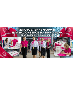 Изготовление формы для волонтеров на ИННОПРОМ: опыт Фабрики рекламы ОЛИМП