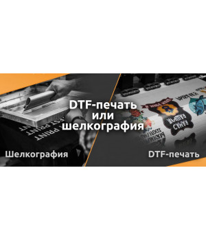 DTF-печать или шелкография: что выбрать для вашего тиража