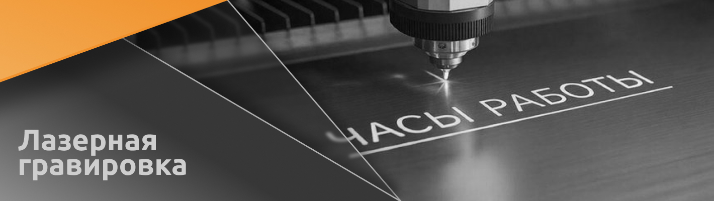 Лазерная гравировка