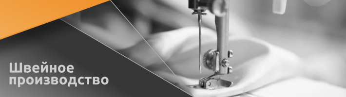 Швейное производство